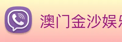澳门金沙娱乐场 Logo